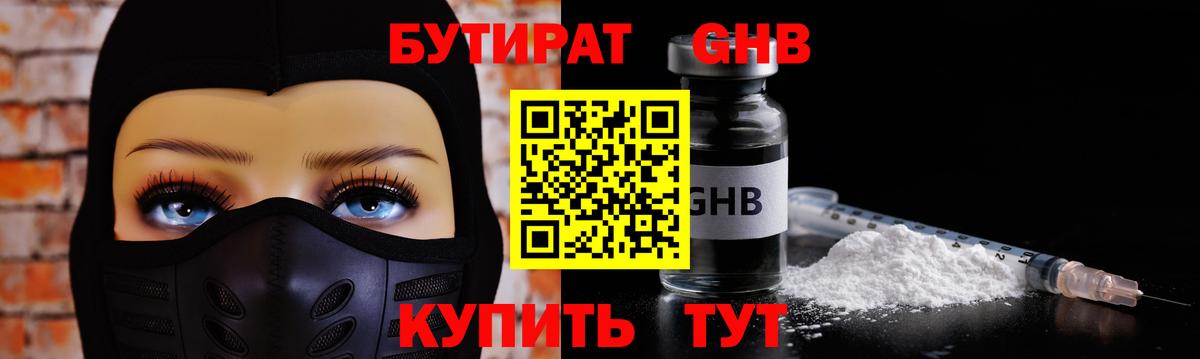 Бутират оксибутират  Вход с VPN  Апшеронск 
